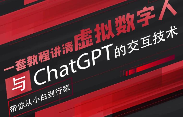 超写实数字虚拟人与ChatGPT实时交互训练营，带你从小白到行家-靠谱项目库