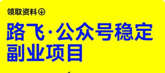 路飞·公众号稳定副业项目，你只要无脑去推广，粉丝和收入，自然就来了-靠谱项目库