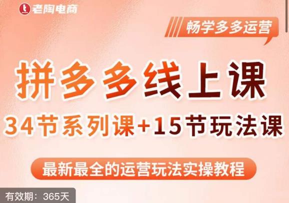 老陶·2023全新【多多运营玩法系列课】，最新最全的运营玩法实操教程-靠谱项目库