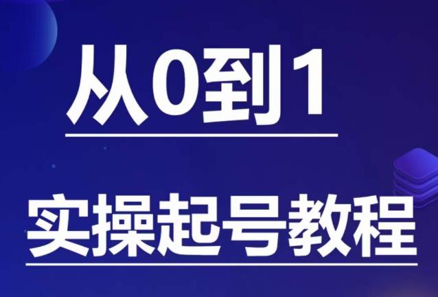 石野·小白起号实操教程，​掌握各种起号的玩法技术，了解流量的核心-靠谱项目库