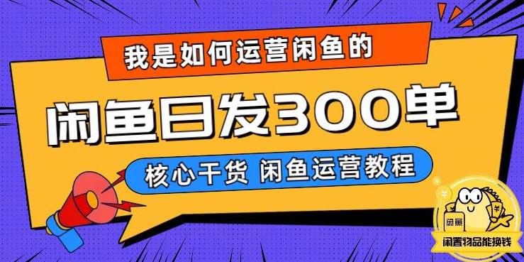 我是如何在闲鱼卖手机的，日发300单的秘诀是什么？【揭秘】-靠谱项目库