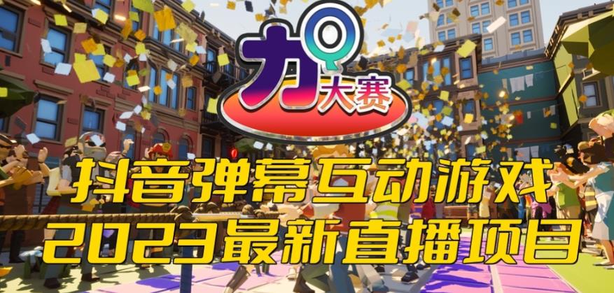 2023抖音最新最火爆弹幕互动游戏–力Q大赛 【开播教程+起号教程+兔费对接报白等】-靠谱项目库