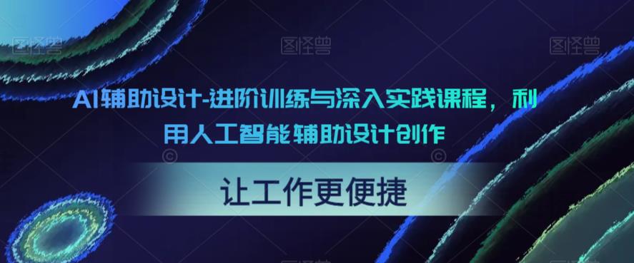 AI辅助设计-进阶训练与深入实践课程，利用人工智能辅助设计创作-靠谱项目库