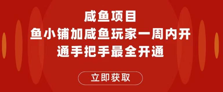 闲鱼项目鱼小铺加闲鱼玩家认证一周内开通，手把手最全开通-靠谱项目库
