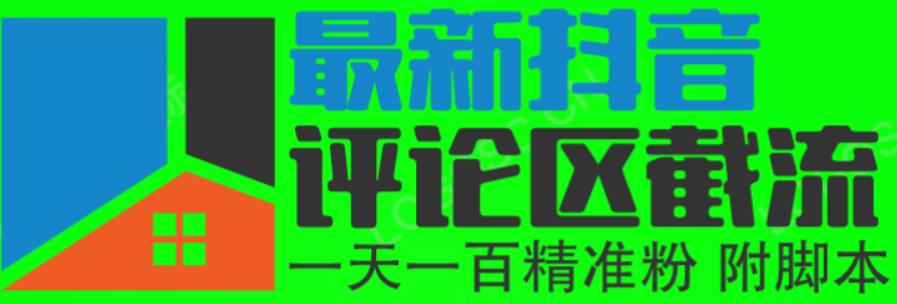6月最新抖音评论区截流一天一二百，可以引流任何行业精准粉（附无限开脚本）-靠谱项目库