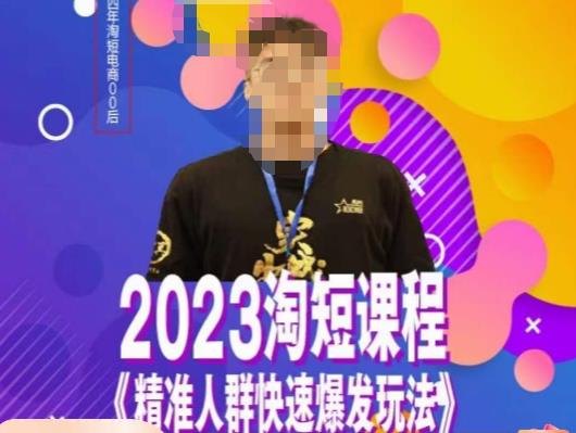 文涛·2023淘短精准人群快速爆发玩法，​快速高效自创视频及全店运营思维-靠谱项目库