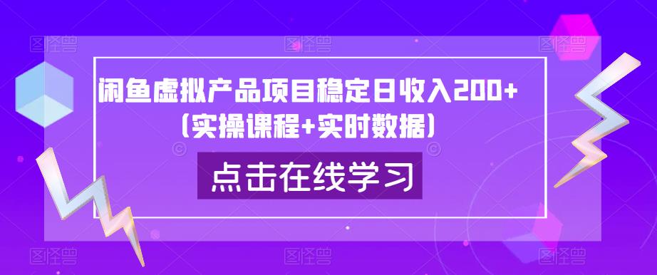 闲鱼虚拟产品项目稳定日收入200+（实操课程+实时数据）-靠谱项目库