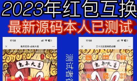 外面收费588的红包互换网站搭建，免公众号+对接支付完美营运【源码+教程】-靠谱项目库