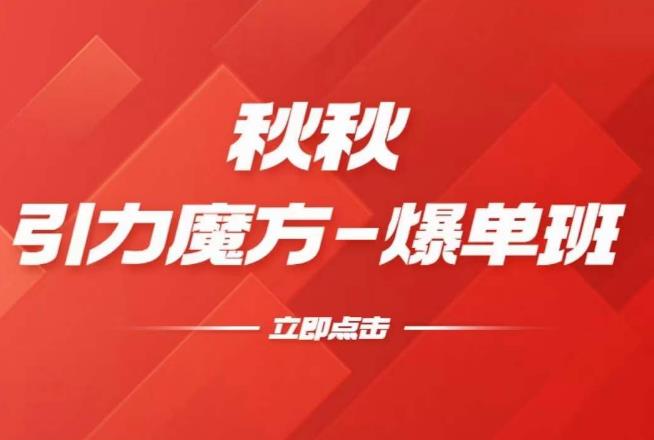 漫画引力魔方2.0-爆单进阶班，玩爆推荐流量：双场景低价引流，双渠道撬动免费，达摩盘高效助力-靠谱项目库