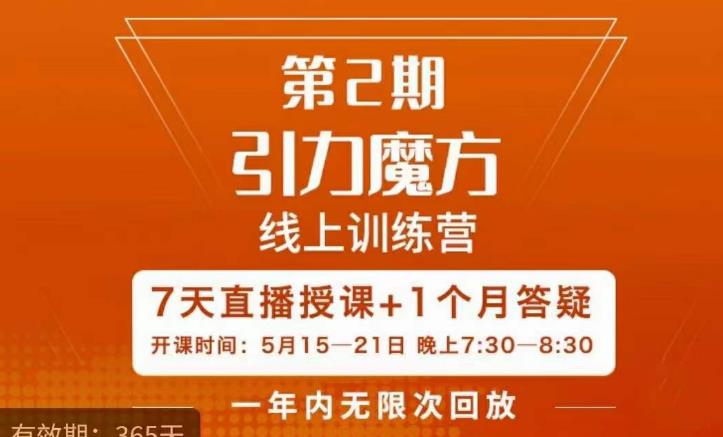 洪七·引力魔方线上训练营【第2期】五月新课，​7天打通你开引力魔方的任督二脉-靠谱项目库