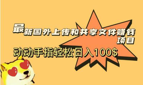 最新国外共享赚钱项目，动动手指轻松日入100$【揭秘】-靠谱项目库