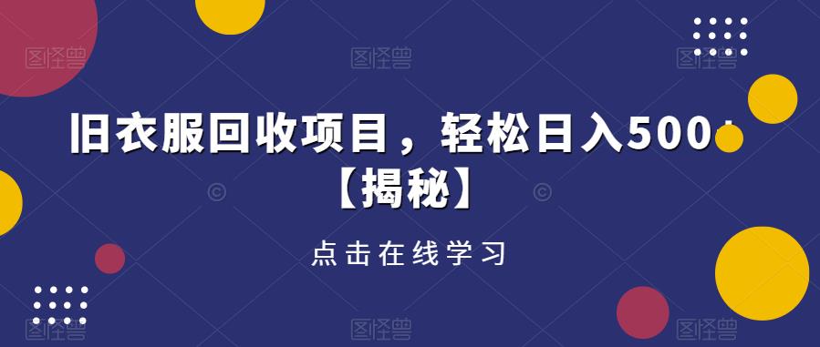 旧衣服回收项目，轻松日入500+【揭秘】-靠谱项目库