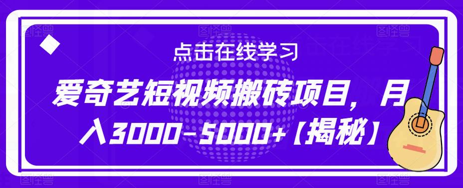 爱奇艺短视频搬砖项目，月入3000-5000+【揭秘】-靠谱项目库