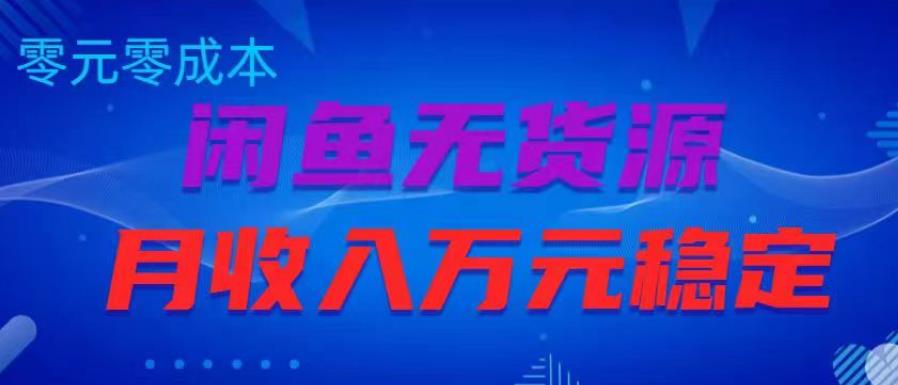 闲鱼无货源项目，零元零成本月收入稳定万元【揭秘】-靠谱项目库