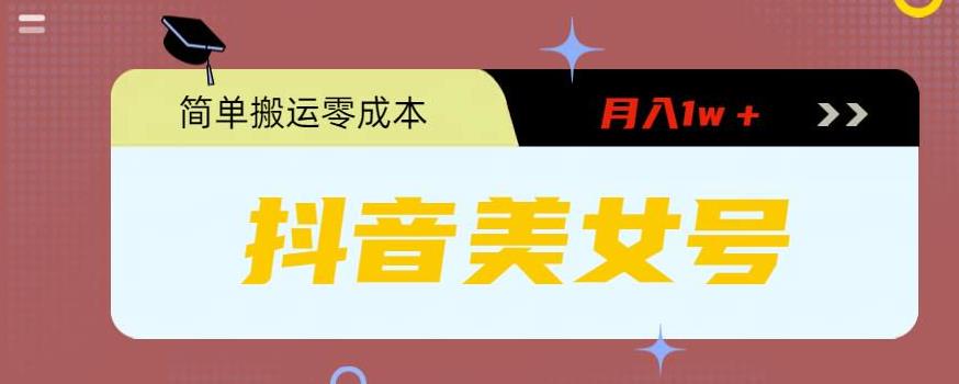 0粉无门槛暴力起号美女号，简单搬运月入1w＋【揭秘】-靠谱项目库