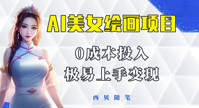 今年最火的AI美女绘画项目，保姆级教程分享，多重变现方式，让小白轻松上手【揭秘】-靠谱项目库