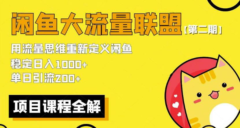 价值1980最新闲鱼大流量联盟骚玩法，单日引流200 ，稳定日入1000 【第二期】-靠谱项目库