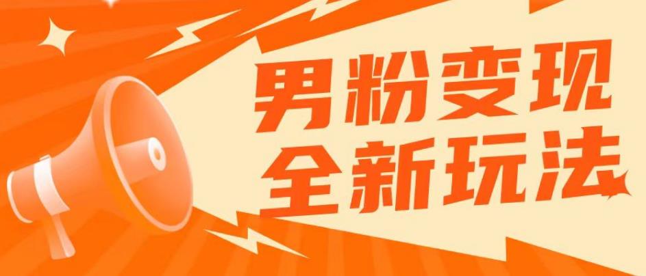 2023男粉落地项目落地日产500-1000，高客单私域成交！零基础小白上手无压力【揭秘】-靠谱项目库