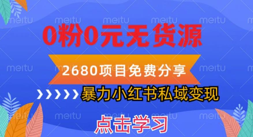 小红书虚拟项目私域变现，无需开店0粉0元无货源，长期项自可多号操作【揭秘】-靠谱项目库