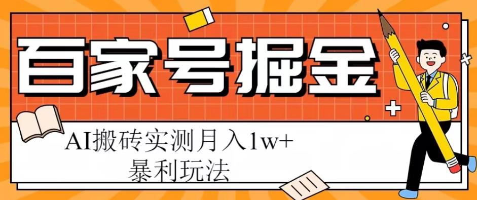 百家号掘金项目，AI搬砖暴利玩法，实测月入1w+【揭秘】-靠谱项目库