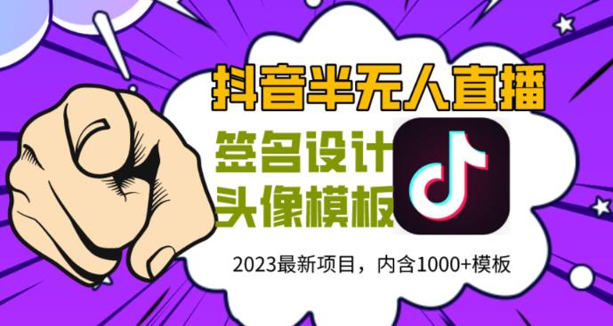 外面卖298的抖音最新半无人直播项目，熟练后一天100-1000-靠谱项目库