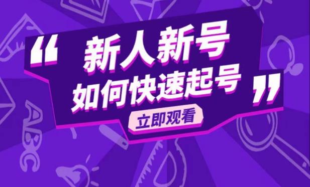 抖音好物分享变现课，新人新号如何快速起号-靠谱项目库