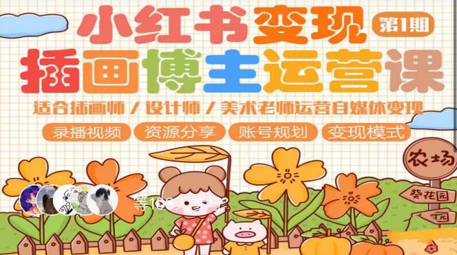 小红书变现第1期插画博主运营课，适合插画师，设计师，美术老师自媒体运营变现，学习商业变现思维-靠谱项目库