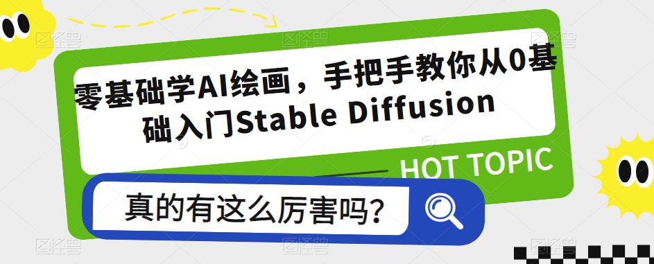 零基础学AI绘画，手把手教你从0基础入门Stable Diffusion-靠谱项目库