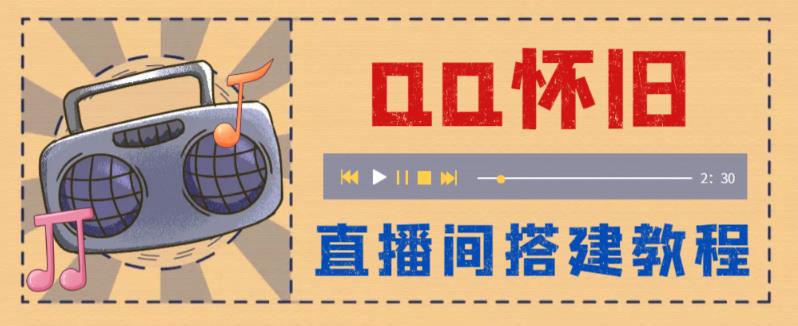 外面收费299的怀旧QQ直播视频直播间搭建，直播当天基本就能见收益【软件+操作教程】-靠谱项目库