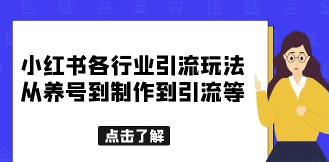 小红书各行业引流玩法，从养号到制作到引流等，一条龙分享给你【揭秘】-靠谱项目库