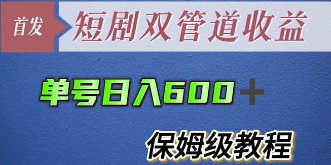 单号日入600+最新短剧双管道收益【详细教程】【揭秘】-靠谱项目库