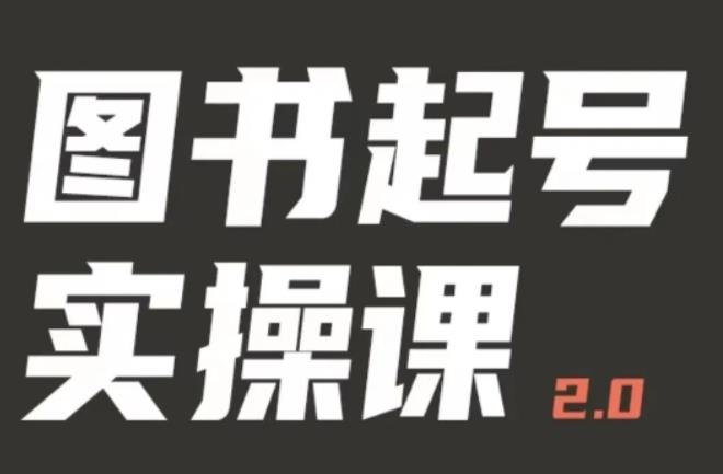 乐爸实战分享2.0（图书起号实操课），手把手教你如何从0-1玩转图书起号-靠谱项目库
