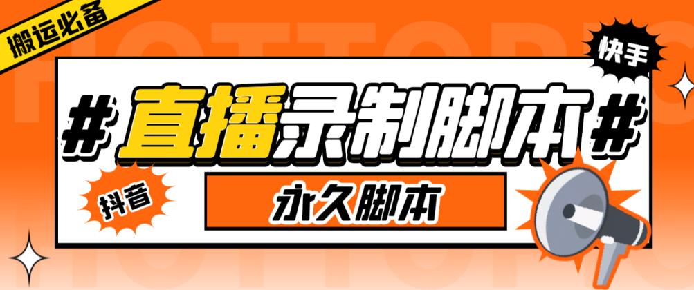 收费199的多平台直播录制工具，实时录制高清视频自动下载【软件+详细教程】-靠谱项目库