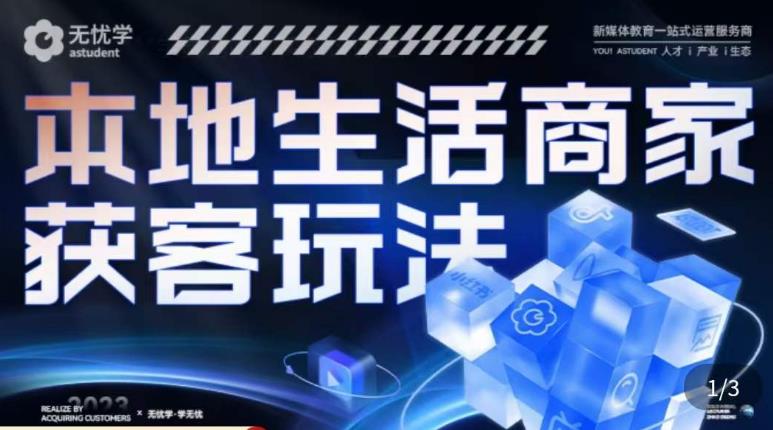 本地生活获客玩法，​9节线上课，全方位实体商家运营详解-靠谱项目库