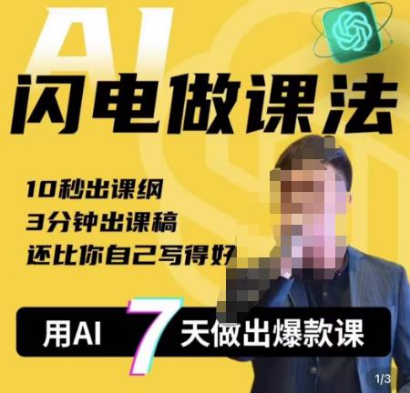 宋老师·AI闪电做课法，用AI帮你7天做出爆款课，10秒出课纲，3分钟出课稿，还比你自己写得好-靠谱项目库