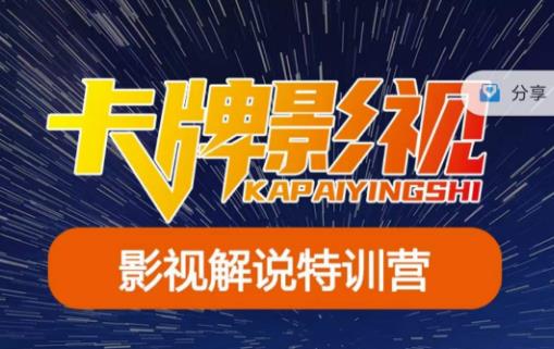 卡牌·国内抖音运营+长视频运营，系统化知识课程，是从0到1的一个解说课基础教程（更新2023年5月）-靠谱项目库