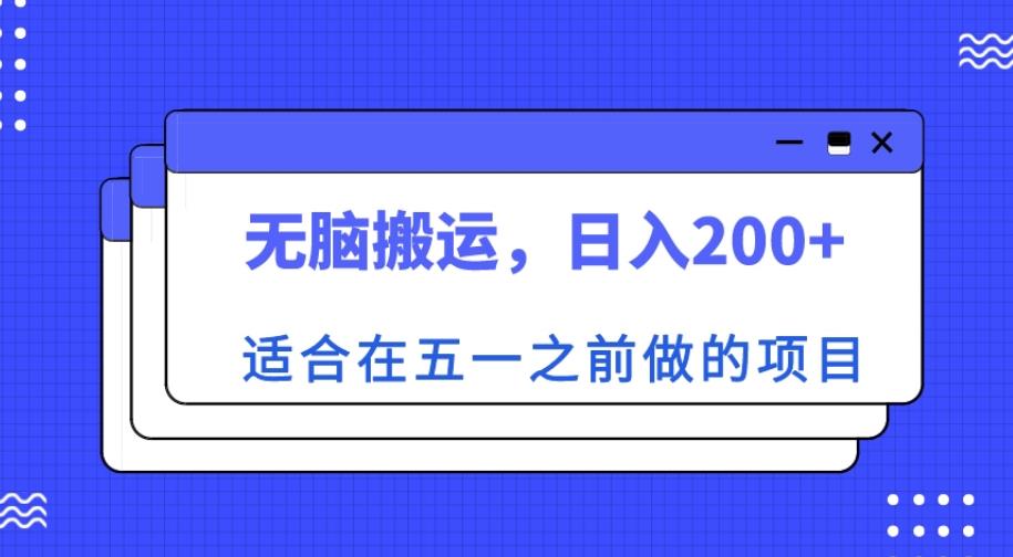 适合在五一之前做的项目，无脑搬运，日入200+【揭秘】-靠谱项目库