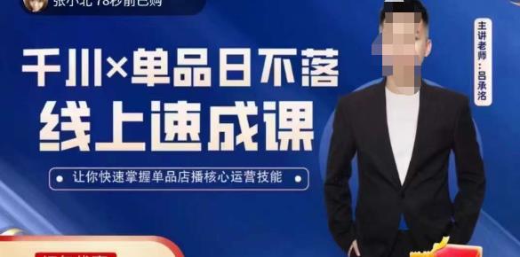 吕承洺千川*单品日不落线上速成课，快速提升千川认知，掌握单品店播核心运营技能-靠谱项目库