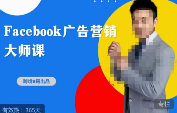 跨境b哥·2023Facebook广告营销大师课，挖掘广告商机，寻找精准客户-靠谱项目库
