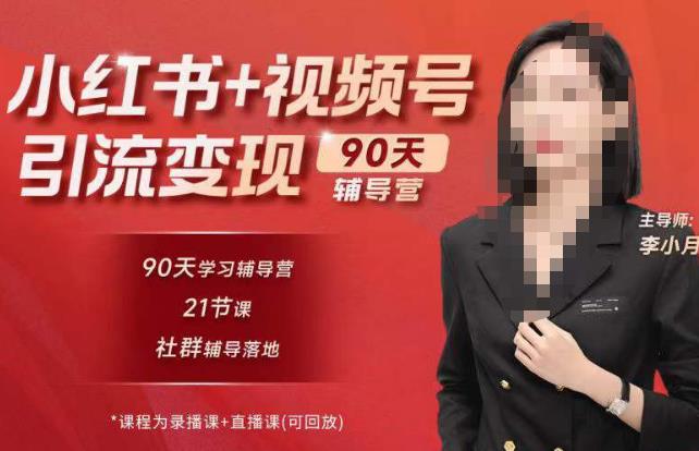 李小月小红书90天辅营导‬第七期，熟悉新媒体平台|从零到一做爆款内容|商业变现-靠谱项目库