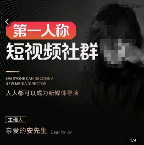 亲爱的安先生·第一人称短视频社群3.0版本，人人都可以成为新媒体导演（包含内部社群直播课全套）-靠谱项目库