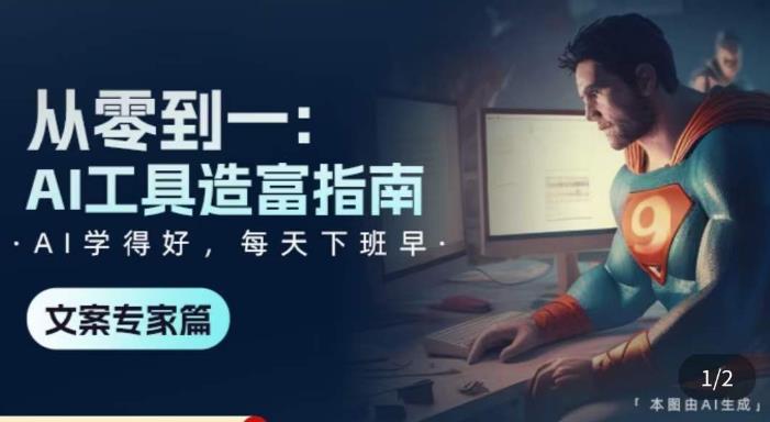 从零到一：AI工具造富指南（文案专家篇）​学会使用主流AI工具，方法和心法的融合-靠谱项目库