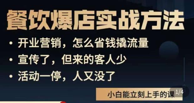 象哥搞餐饮·餐饮爆店营销实战方法，小白能立刻上手的课-靠谱项目库