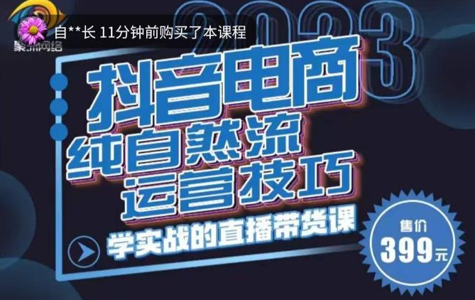 李扭扭·2023自然流运营技巧，纯自然流不亏品起盘直播间，实战直播带货课（视频课+话术文档）-靠谱项目库