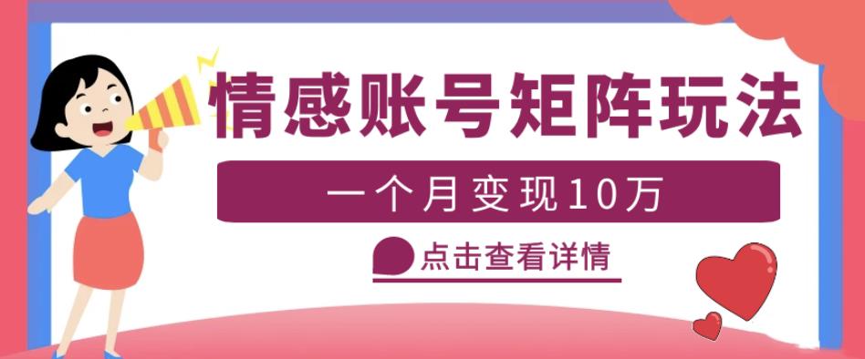 云天情感账号矩阵项目，简单操作，月入10万+可放大（教程+素材）-靠谱项目库