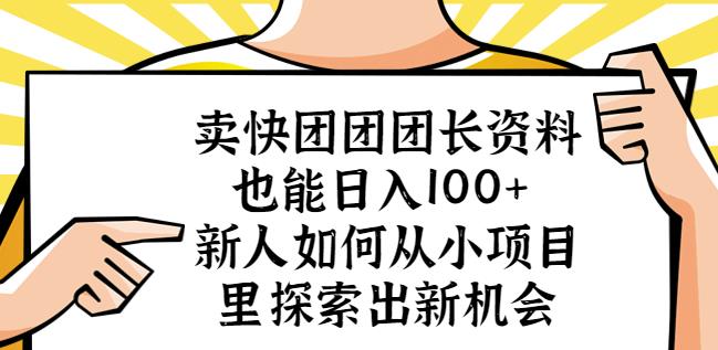 卖快团团团长资料也能日入100+新人如何从小项目里探索出新机会-靠谱项目库