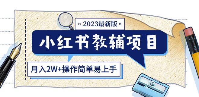 小红书教辅项目2023最新版：收益上限高（月入2W+操作简单易上手）-靠谱项目库