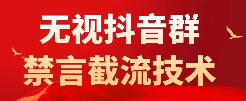 外面卖1500抖音粉丝群无视禁言截流技术，抖音黑科技，直接引流，0封号-靠谱项目库