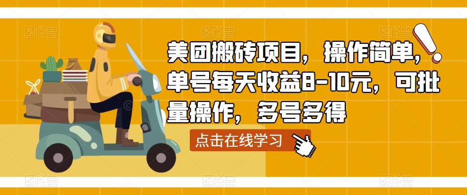 美团搬砖项目，操作简单，单号每天收益8-10元，可批量操作，多号多得-靠谱项目库