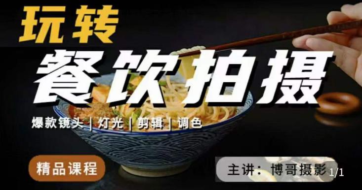 博哥餐饮拍摄-餐饮拍摄干货，讲解真正适用于餐饮行业实用“干货”让你美食视频更诱人-靠谱项目库